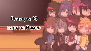 | реакция 13 карт на Ромео |
