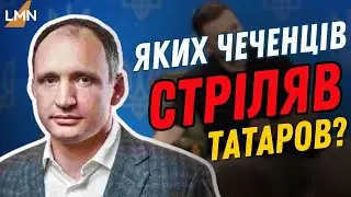 Сага про Татарова і чеченців від Зеленського
