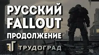 Трудоград - русский Fallout продолжение ATOM RPG обзор