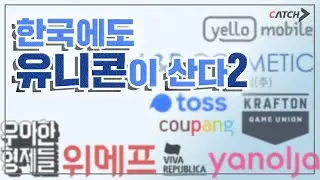 유니콘기업 | 위메프와 배민의 마케팅, 이대로 괜찮은가?