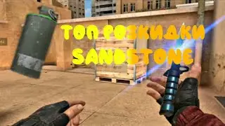 ТОП РОЗКИДКИ НА SENDSTONE "STANDOFF 2"