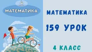 Математика 4 класс 159 урок