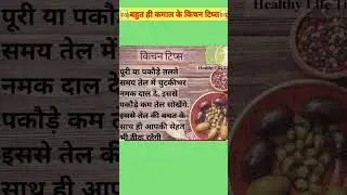 🧑‍🍳बहुत ही कमाल के किचन टिप्स🧑‍🍳 #shorts  #youtube  #youtubeshorts