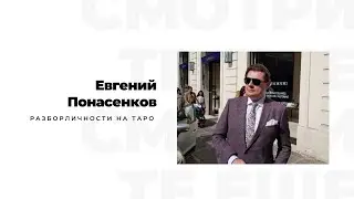 Евгений Понасенков. Разбор на картах Таро