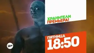 Хранители.  Премьера Пятница 18:50 - Реклама на телеканале 