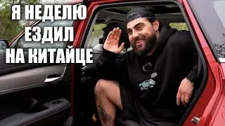 Я ЕЗДИЛ НЕДЕЛЮ НА КИТАЙЦЕ ПО СВОЕЙ ВОЛЕ