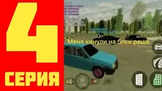 4 Серия пути Well На блек раша Меня кинули на машину