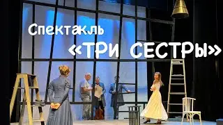 Спектакль «ТРИ СЕСТРЫ»
