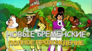 Новые Бременские ➤ ПОЛНОЕ ПРОХОЖДЕНИЕ на РУССКОМ без КОММЕНТАРИЕВ
