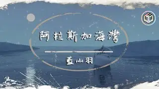 藍心羽 - 阿拉斯加海灣【原唱：菲道爾】【動態歌詞】「上天啊 難道你看不出我很愛她...」♪