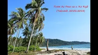 Пляж Ао Прао (Ao Prao beach) на о. Ко Куд (Тайланд, 20.02.2018)