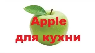 Аpple  - но не iPhone !