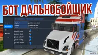 ПРИВАТНЫЙ БОТ ДАЛЬНОБОЙЩИК ARIZONA RP (2 РЕЖИМА, ЕЗДИТ И ТЕЛЕПОРТИРУЕТСЯ) | ФАРМ ЛАРЦОВ И ДЕНЕГ!