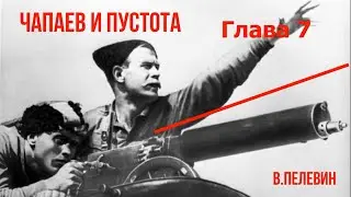 В. Пелевин. Чапаев и Пустота. гл. 7