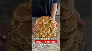 ОЛАДЬИ НА ЗАКВАСКЕ прекрасный вариант завтрака для всей семьи!