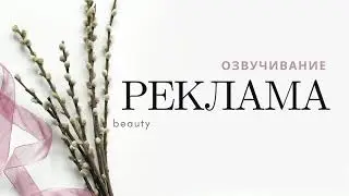 Озвучивание рекламы beauty-проекта