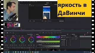 Как изменить яркость в ДаВинчи Резолв