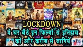 Lockdown में घर बैठे ऐसे करें इतिहास की सैर |Top 4 must-watch Indian historical movies