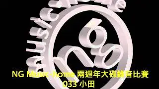 NG2011-033 小田 20111229 記得.wmv