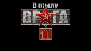 Прохождение В Тылу Врага 2 Серия 3: Вильц (Германия)