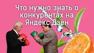 Чем полезны конкуренты на Яндекс Дзен: как найти и проанализировать?