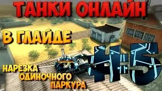 Танки Онлайн I Одиночный паркур #5