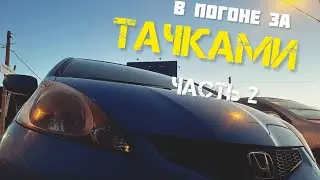 В погоне за ТАЧКАМИ / ЧАСТЬ 2 / ИРКУТСК