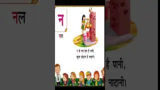 न से नल | हिंदी अक्षरमाला  | व्यंजन   | #shorts |  kidstart Tv