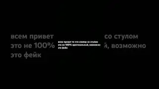 это возможно фейк