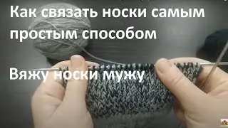 Как связать носки самым простым способом. Вяжу носки мужу.