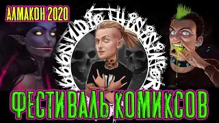 АлмаКон 2020.  ФЕСТИВАЛЬ КОМИКСОВ