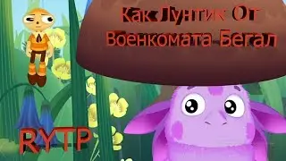 Как Лунтик От Военкомата Бегал RYTP