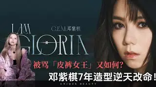 被骂「皮裤女王」又如何？邓紫棋7年造型逆天改命！最新舞台美到窒息！ #邓紫棋