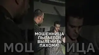 A scammer tries to cure Pakhom (technoprank) 