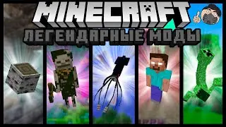 ЛЕГЕНДАРНЫЕ МОДЫ В МАЙНКРАФТЕ 2! (Да, до сих пор старые)