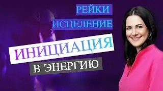 Исцеление и инициация в энергию Рейки ✨ Мастер-учитель Байба Стурите