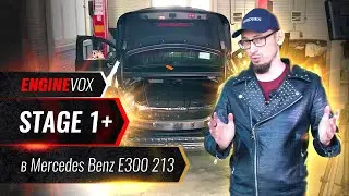 Устанавливаем ENGINEVOX Stage 1+ в  Mercedes E300 213 и общаемся с довольным владельцем.