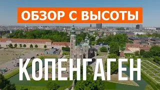 Копенгаген с дрона | видео 4к | Дания, Копенгаген с высоты птичьего полета