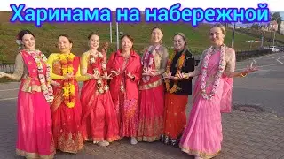 73.Потанцевала на харинаме на набережной 🙏Dancing on harinama on the embankment 😁