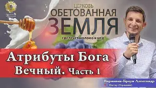 Атрибуты Бога. Вечный Бог. Часть 1. Варнавин-Браун Александр