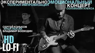 Экспериментально эмоциональный концерт Соловьева Алекса (Lo-fi | HD)