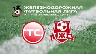 ЖДФЛ. 13 тур. ТС vs МЖД. 14/09/2021