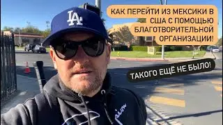 Перешел из Мексики в США с помощью благотворительной организации! San Ysidro m.