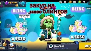 ЗАДОНИЛ 13000 БЛИНГОВ ЗАКУП🤯🥶 закуп на 14000 блингов