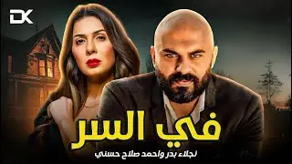 حصرياً فيلم الإثارة والتشويق 2024 | فيلم في السر | نجلاء بدر - أحمد صلاح حسني
