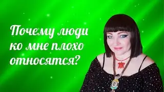 Консультация клиентки у музы Натальи Эрас. Что со мной не так? Почему ко мне негативно относятся?