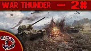 ТОЛЬКО НА ТАНКАХ! | 2#