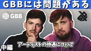 【中編】GBB & SBXに物申す！！MadoxとRIVER'が『アーティストの待遇』について議論！【ビートボックス】