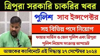 পুলিশে সাব ইন্সপেক্টর সহ ত্রিপুরা ফায়ার সার্ভিস ও জেল পুলিশ ত্রিপুরা পুলিশ কনস্টেবল Update 2024 |