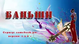 Comeback 1.3.6: Баньши 28/07/2024 || ДЦД 30/07/2024